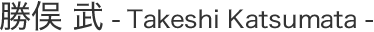 勝俣 武 Takeshi Katsumata