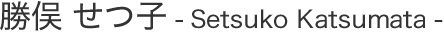 勝俣 せつ子 Setsuko Katsumata