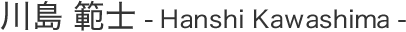 根川島 範士 Hanshi Kawashima
