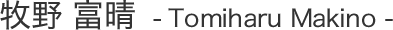 牧野 富晴 Tomiharu Makino