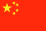 中国