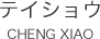 テイショウ CHENG XIAO