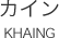 カイン KHAING