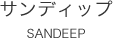 サンディップ SANDEEP