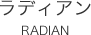 ラディアン RADIAN
